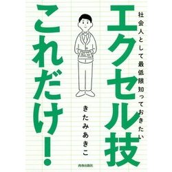 社会人として最低限知っておきたいエクセル技これだけ! [単行本]