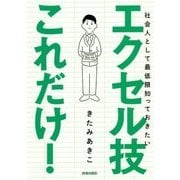 社会人として最低限知っておきたいエクセル技これだけ! [単行本]