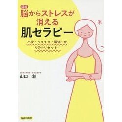 図解 脳からストレスが消える「肌セラピー」―不安・イライラ・緊張…を5分でリセット! [単行本]