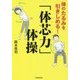 体のたるみを引きしめる!「体芯力」体操 [単行本]