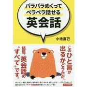 パラパラめくってペラペラ話せる英会話 [単行本]