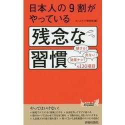 日本人の9割がやっている残念な習慣 [新書]