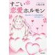 すごい恋愛ホルモン 誰もが持っている脳内物質を100％使いこなす [単行本]
