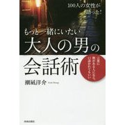 100人の女性が語った!もっと一緒にいたい大人の男の会話術 [単行本]