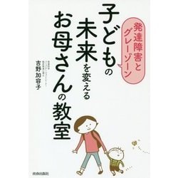 発達障害とグレーゾーン 子どもの未来を変えるお母さんの教室 [単行本]