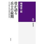 骨が語る兵士の最期―太平洋戦争・戦没者遺骨収集の真実（筑摩選書） [全集叢書]