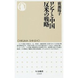 ロシアと中国 反米の戦略(ちくま新書) [新書]