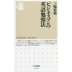 ビジネスマンの英語勉強法（ちくま新書） [新書]