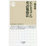 ビジネスマンの英語勉強法（ちくま新書） [新書]