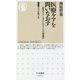 医療ケアを問いなおす―患者をトータルにみることの現象学(ちくま新書―シリーズ ケアを考える) [新書]