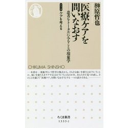 医療ケアを問いなおす―患者をトータルにみることの現象学(ちくま新書―シリーズ ケアを考える) [新書]