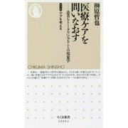 医療ケアを問いなおす―患者をトータルにみることの現象学(ちくま新書―シリーズ ケアを考える) [新書]