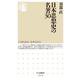 日本思想史の名著30(ちくま新書) [新書]