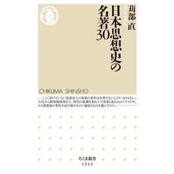 日本思想史の名著30(ちくま新書) [新書]