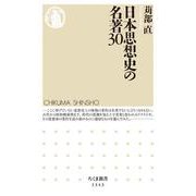 日本思想史の名著30(ちくま新書) [新書]