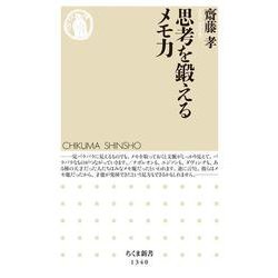 思考を鍛えるメモ力(ちくま新書) [新書]