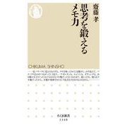 思考を鍛えるメモ力(ちくま新書) [新書]
