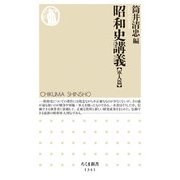 昭和史講義―軍人篇(ちくま新書) [新書]