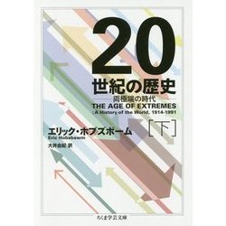 20世紀の歴史―両極端の時代〈下〉（ちくま学芸文庫） [文庫]