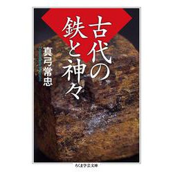 古代の鉄と神々(ちくま学芸文庫) [文庫]