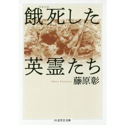 餓死した英霊たち（ちくま学芸文庫） [文庫]