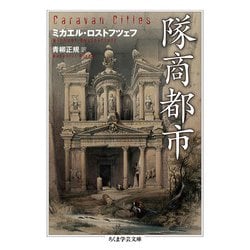 隊商都市(ちくま学芸文庫) [文庫]
