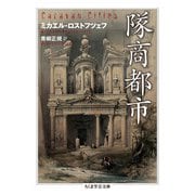 隊商都市(ちくま学芸文庫) [文庫]