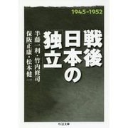戦後日本の「独立」(ちくま文庫) [文庫]
