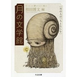 月の文学館―月の人の一人とならむ(ちくま文庫) [文庫]