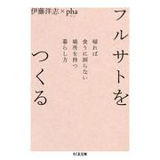 フルサトをつくる―帰れば食うに困らない場所を持つ暮らし方(ちくま文庫) [文庫]