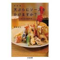 決定版 天ぷらにソースをかけますか?―ニッポン食文化の境界線(ちくま文庫) [文庫]