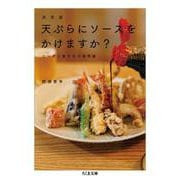 決定版 天ぷらにソースをかけますか?―ニッポン食文化の境界線(ちくま文庫) [文庫]