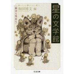星の文学館―銀河も彗星も（ちくま文庫） [文庫]