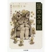 星の文学館―銀河も彗星も（ちくま文庫） [文庫]
