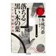 落ちる/黒い木の葉―ミステリ短篇傑作選（ちくま文庫） [文庫]