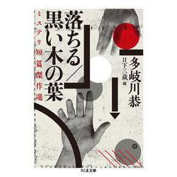 落ちる/黒い木の葉―ミステリ短篇傑作選（ちくま文庫） [文庫]
