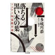 落ちる/黒い木の葉―ミステリ短篇傑作選（ちくま文庫） [文庫]