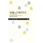 市場って何だろう―自立と依存の経済学(ちくまプリマー新書) [新書]