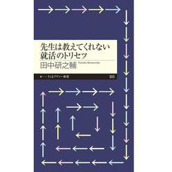 先生は教えてくれない就活のトリセツ（ちくまプリマー新書） [新書]