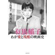 有馬稲子―わが愛と残酷の映画史 [単行本]