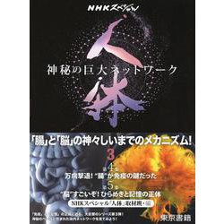 ヨドバシ Com ｎｈｋスペシャル 人体 神秘の巨大ネットワーク 第3巻 第4集 万病撃退 腸 が免疫の鍵だった 第5集 脳 すごいぞ ひらめきと記憶の正体 単行本 通販 全品無料配達