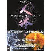 ＮＨＫスペシャル 人体 神秘の巨大ネットワーク 第3巻-【第4集】万病撃退！“腸”が免疫の鍵だった【第5集】“脳”すごいぞ！ひらめきと記憶の正体 [単行本]