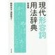 現代形容詞用法辞典 新装版 [事典辞典]