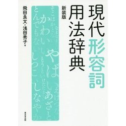 現代形容詞用法辞典 新装版 [事典辞典]