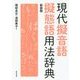 現代擬音語擬態語用法辞典 新装版 [事典辞典]