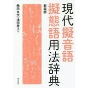現代擬音語擬態語用法辞典 新装版 [事典辞典]