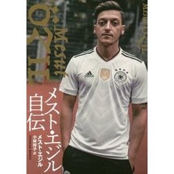 メスト・エジル自伝 [単行本]