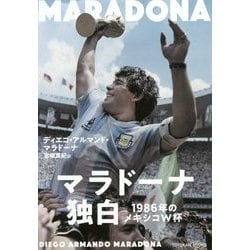 マラドーナ自伝-1986年のメキシコW杯 [単行本]