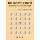 新時代の中小企業経営―GlobalizationとLocalizationのもとで（日本中小企業学会論集〈37〉） [単行本]