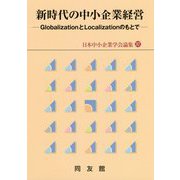 新時代の中小企業経営―GlobalizationとLocalizationのもとで（日本中小企業学会論集〈37〉） [単行本]